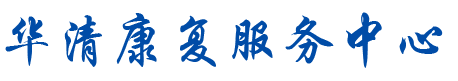 华清康复服务中心